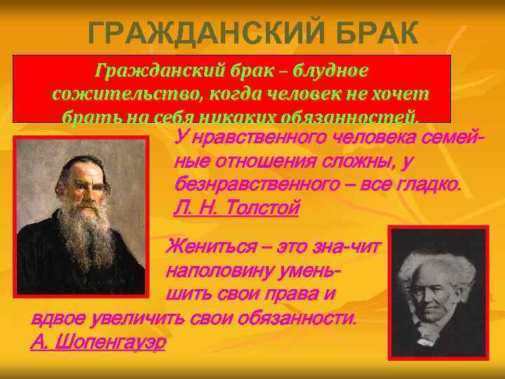 ГРАЖДАНСКИЙ БРАК Гражданский брак – блудное сожительство, когда человек не хочет брать на себя