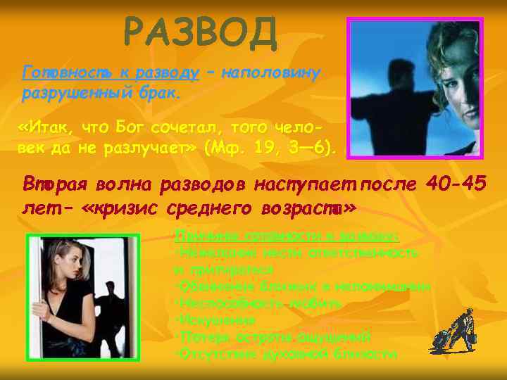 РАЗВОД Готовность к разводу – наполовину разрушенный брак. «Итак, что Бог сочетал, того человек