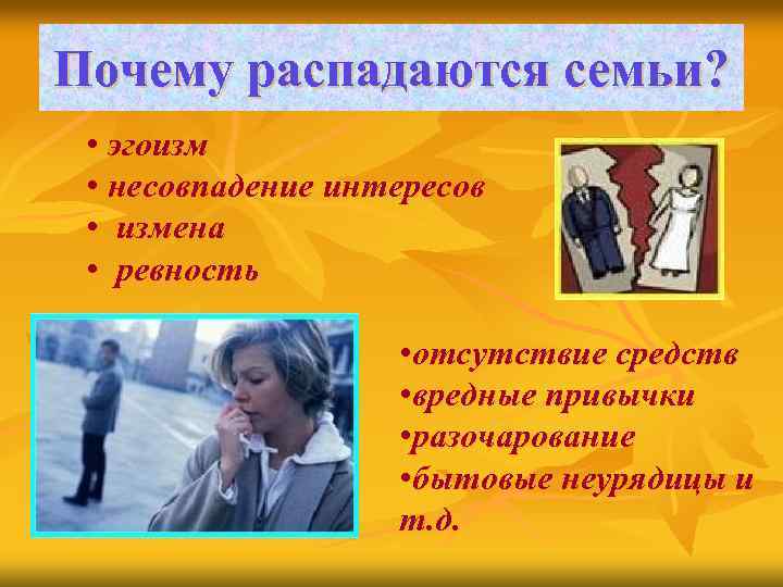 Почему распадаются семьи? • эгоизм • несовпадение интересов • измена • ревность • отсутствие