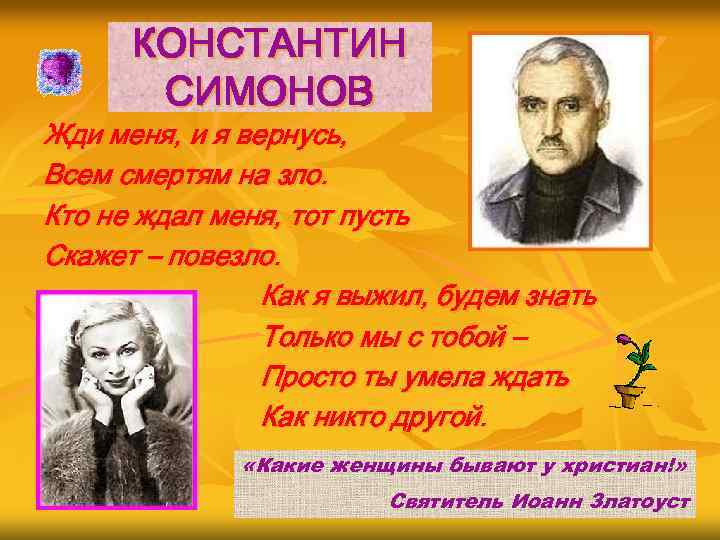 КОНСТАНТИН СИМОНОВ Жди меня, и я вернусь, Всем смертям на зло. Кто не ждал