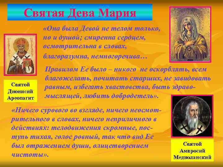 Святая Дева Мария «Она была Девой не телом только, но и душой; смиренна сердцем,