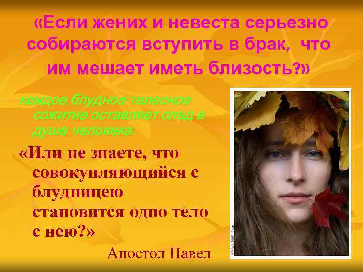  «Если жених и невеста серьезно собираются вступить в брак, что им мешает иметь