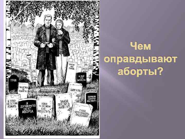 Чем оправдывают аборты? 