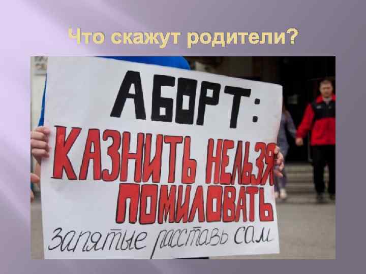 Что скажут родители? 