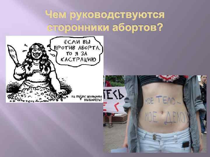 Чем руководствуются сторонники абортов? 
