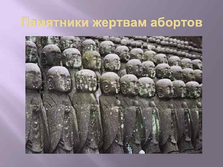 Памятники жертвам абортов 