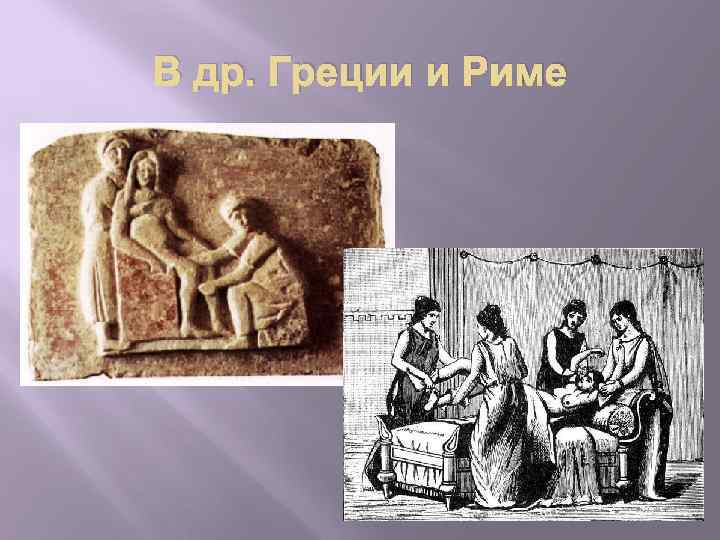 В др. Греции и Риме 