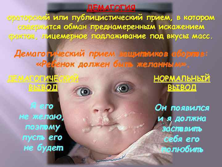 ДЕМАГОГИЯ ораторский или публицистический прием, в котором содержится обман преднамеренным искажением фактов, лицемерное подлаживание