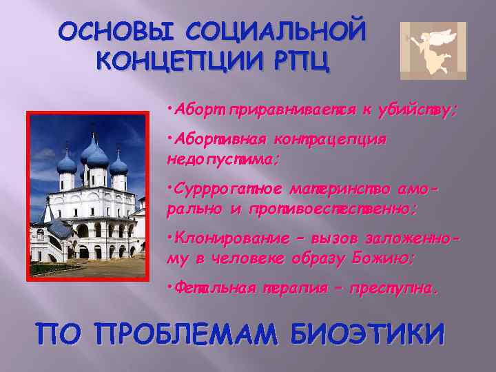 ОСНОВЫ СОЦИАЛЬНОЙ КОНЦЕПЦИИ РПЦ • Аборт приравнивается к убийству; • Абортивная контрацепция недопустима; •