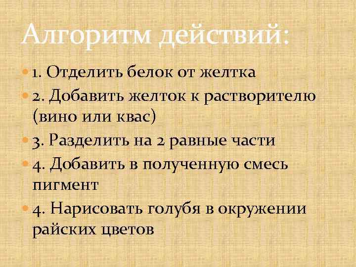 Алгоритм действий: 1. Отделить белок от желтка 2. Добавить желток к растворителю (вино или