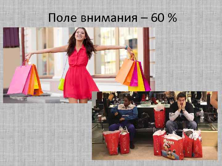 Поле внимания – 60 % 