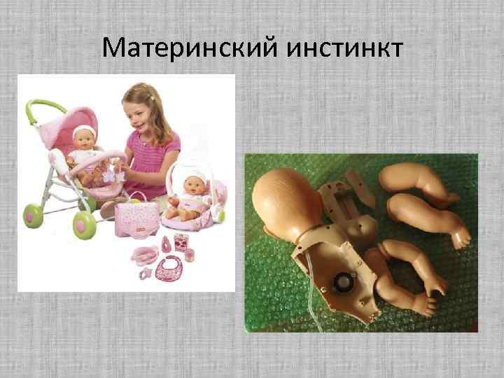 Материнский инстинкт 