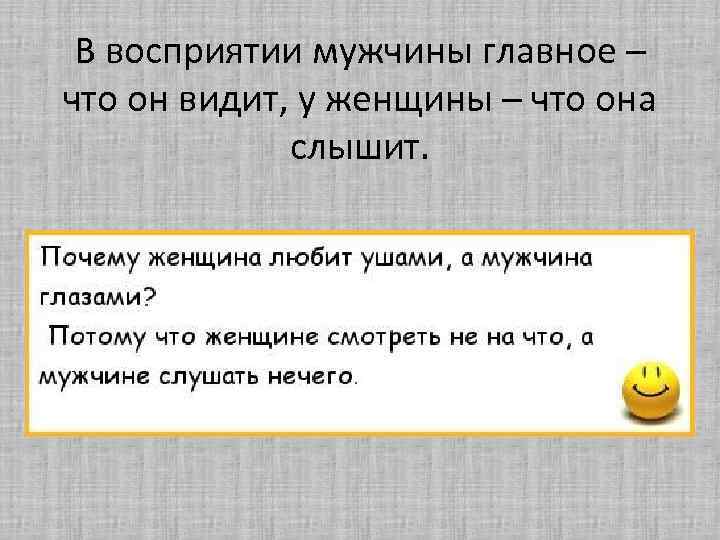 В восприятии мужчины главное – что он видит, у женщины – что она слышит.