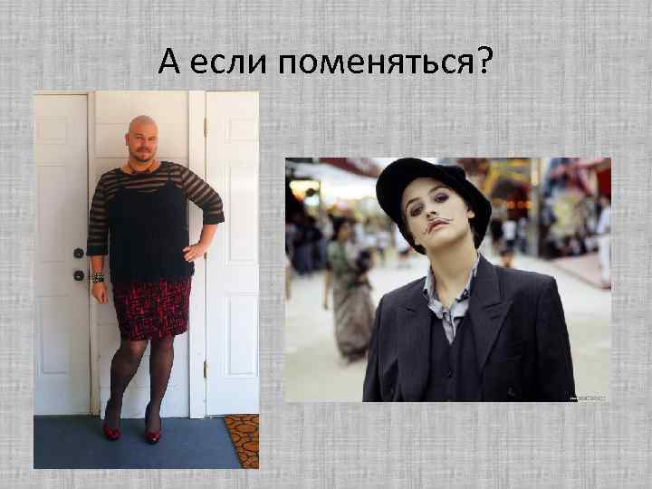 А если поменяться? 