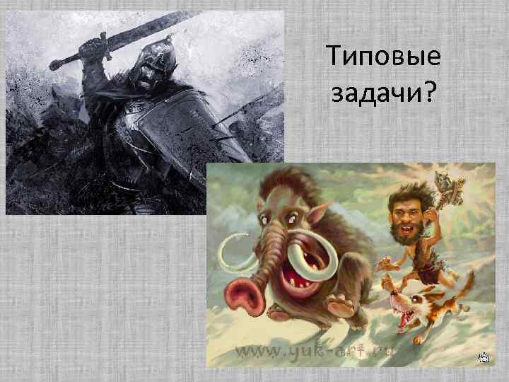 Типовые задачи? 