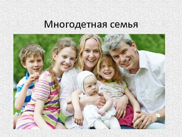 Многодетная семья 