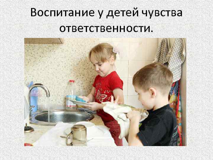 Воспитание у детей чувства ответственности. 