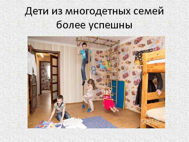 Дети из многодетных семей более успешны 