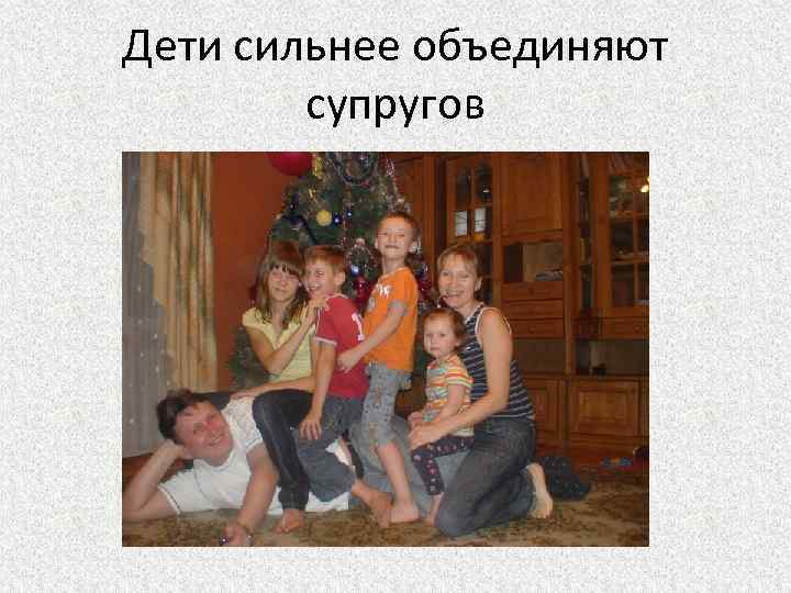 Дети сильнее объединяют супругов 