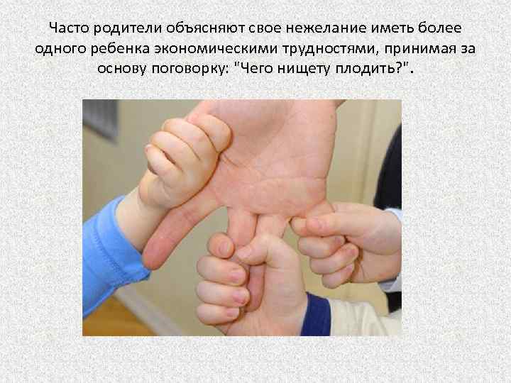 Часто родители объясняют свое нежелание иметь более одного ребенка экономическими трудностями, принимая за основу
