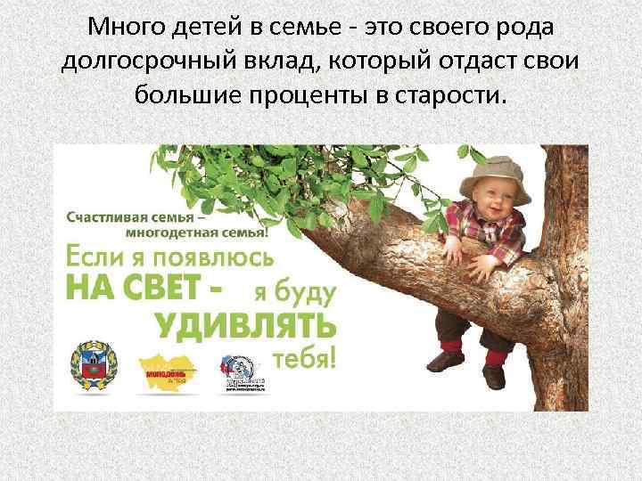 Много детей в семье - это своего рода долгосрочный вклад, который отдаст свои большие