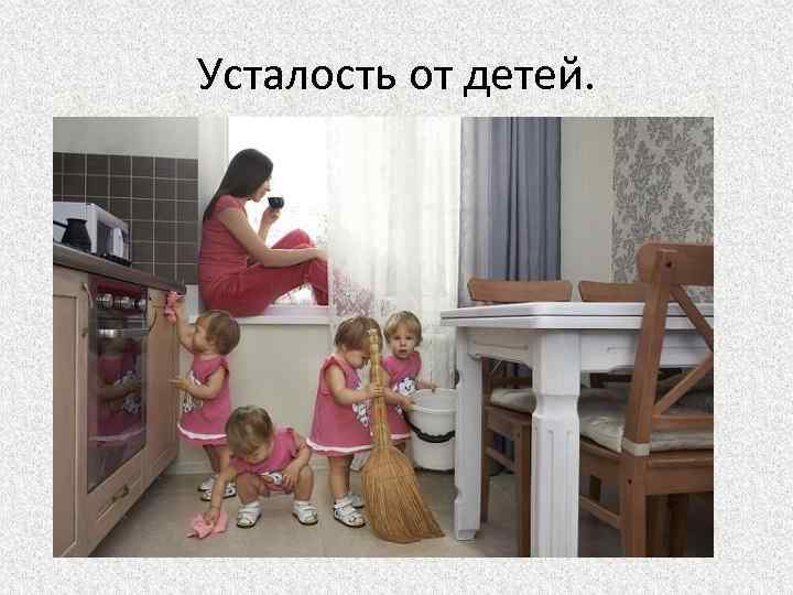 Усталость от детей. 
