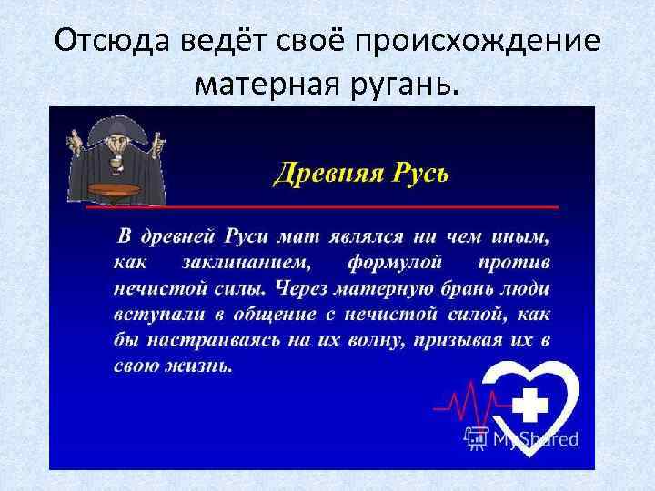 Отсюда ведёт своё происхождение матерная ругань. 