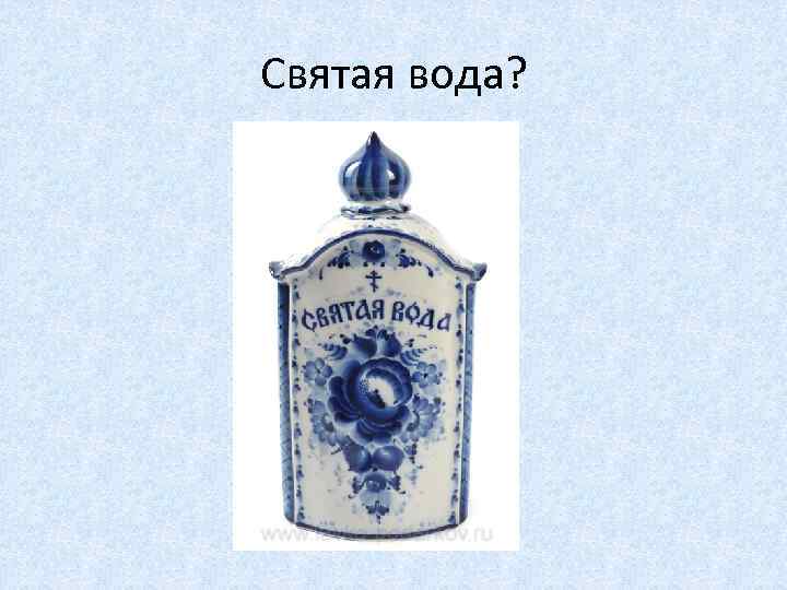 Святая вода? 