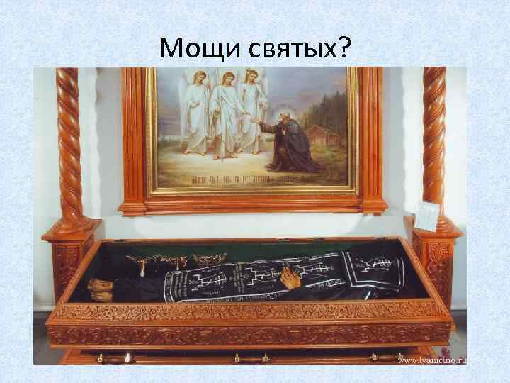 Мощи святых? 