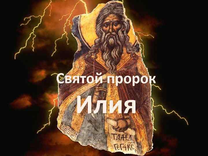 Святой пророк Илия 