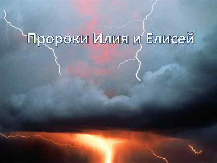 Пророки Илия и Елисей 