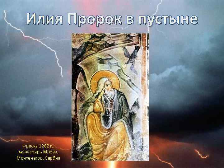 Илия Пророк в пустыне Фреска 1262 г. . монастырь Морак, Монтенегро, Сербия 