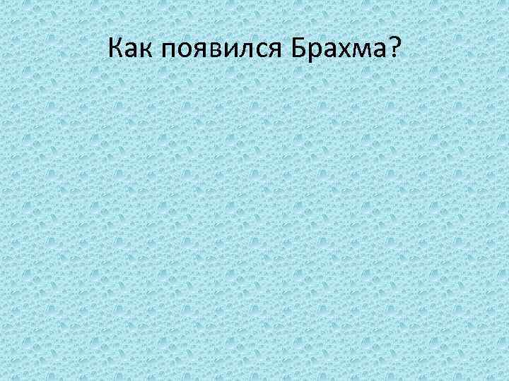 Как появился Брахма? 