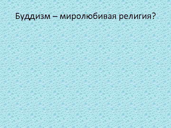 Буддизм – миролюбивая религия? 