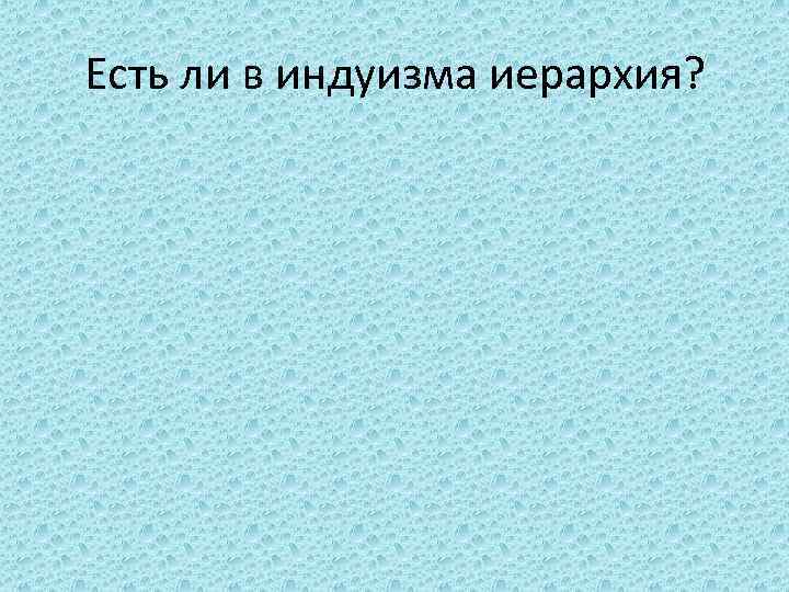 Есть ли в индуизма иерархия? 