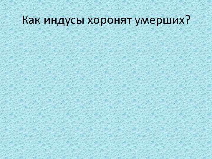 Как индусы хоронят умерших? 