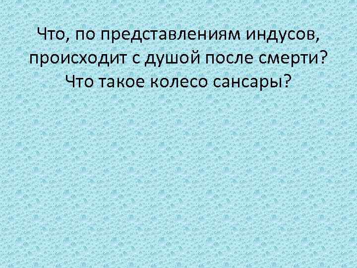 Что, по представлениям индусов, происходит с душой после смерти? Что такое колесо сансары? 