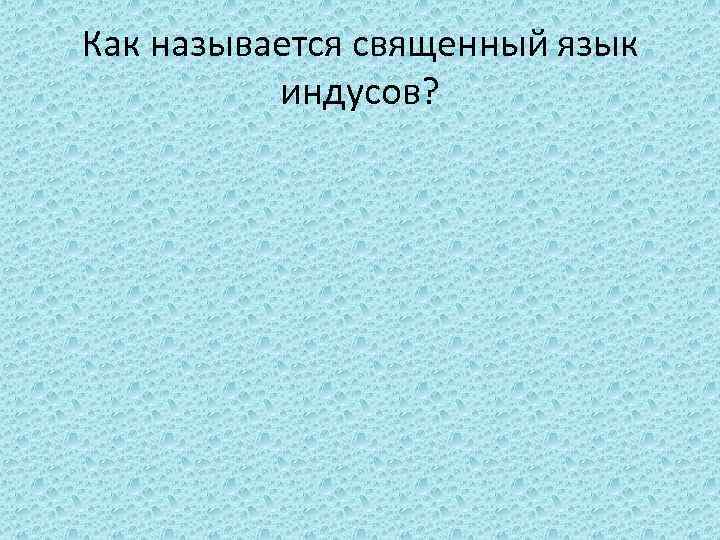 Как называется священный язык индусов? 