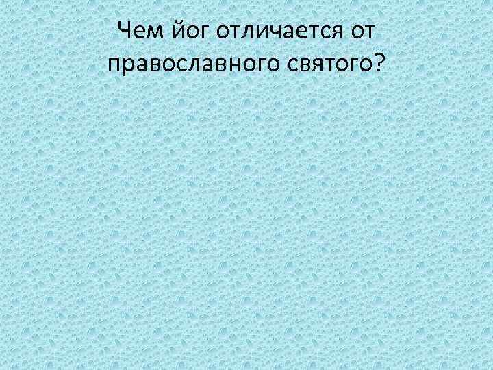 Чем йог отличается от православного святого? 