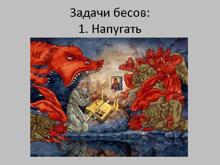 Задачи бесов: 1. Напугать 