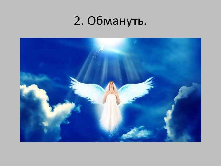 2. Обмануть. 