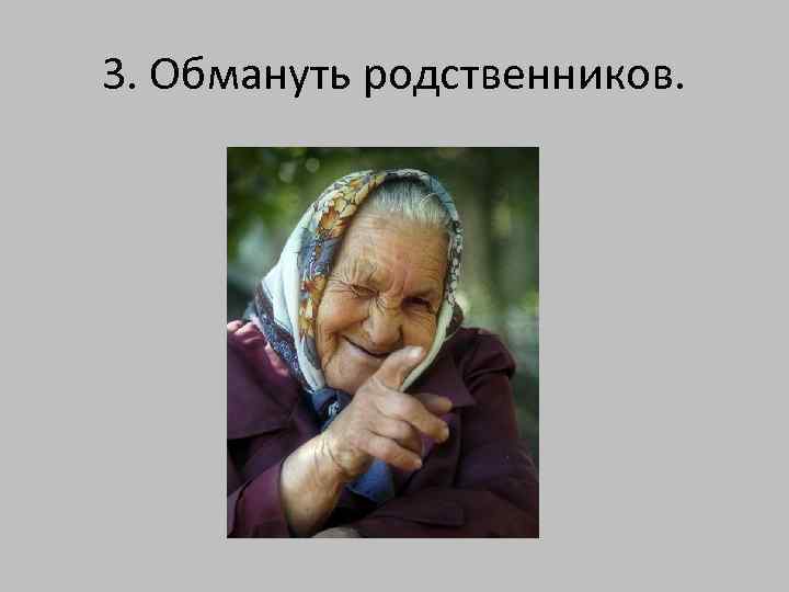 3. Обмануть родственников. 
