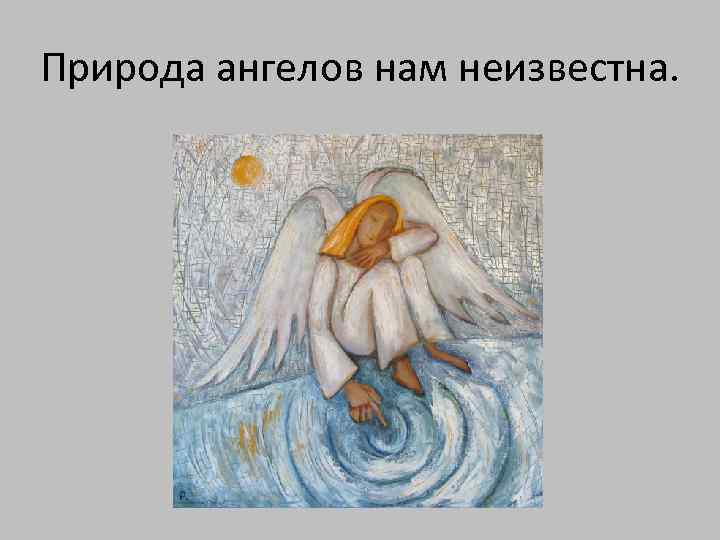 Природа ангелов нам неизвестна. 