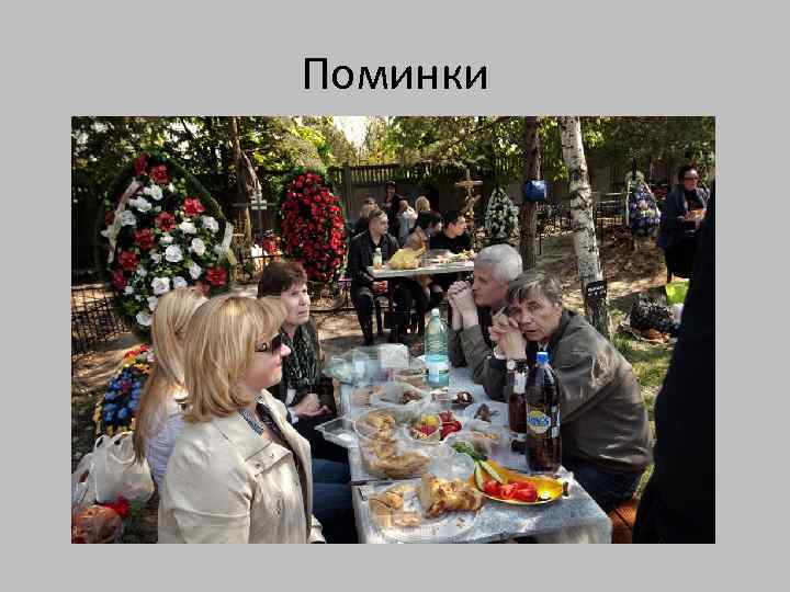 Поминки 