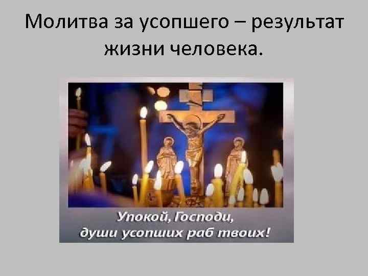 Молитва за усопшего – результат жизни человека. 