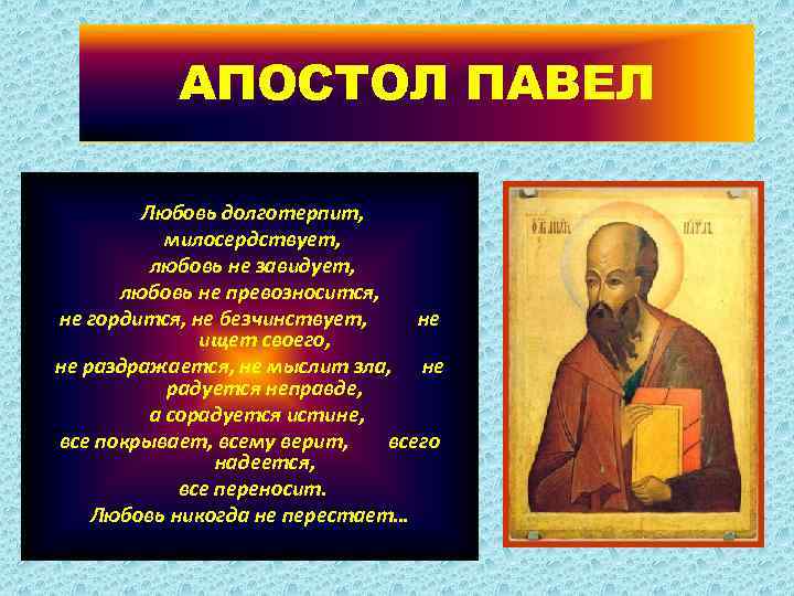 АПОСТОЛ ПАВЕЛ Любовь долготерпит, милосердствует, любовь не завидует, любовь не превозносится, не гордится, не