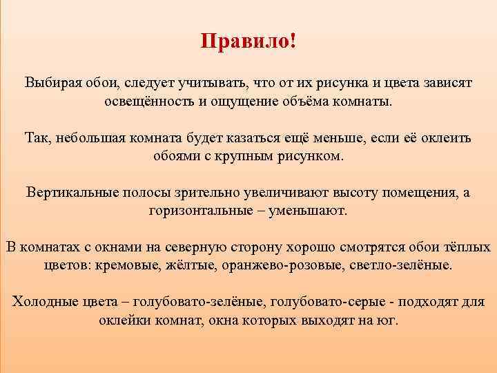 Правило! Выбирая обои, следует учитывать, что от их рисунка и цвета зависят освещённость и