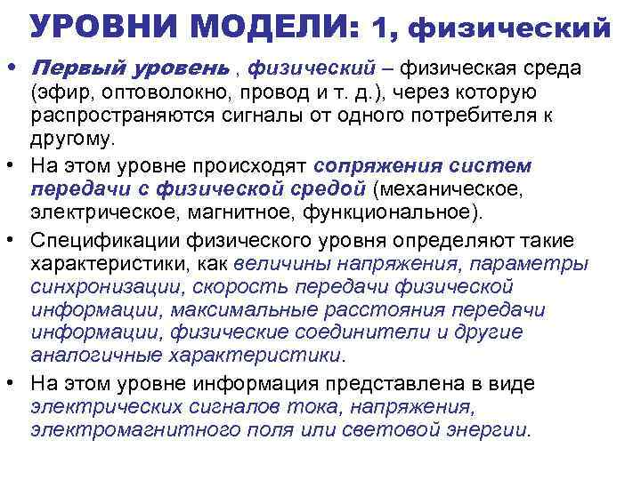 УРОВНИ МОДЕЛИ: 1, физический • Первый уровень , физический – физическая среда (эфир, оптоволокно,