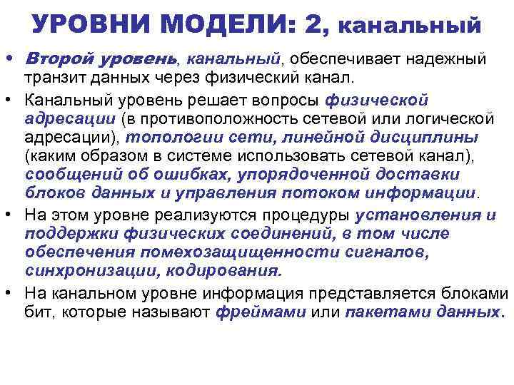УРОВНИ МОДЕЛИ: 2, канальный • Второй уровень, канальный, обеспечивает надежный транзит данных через физический