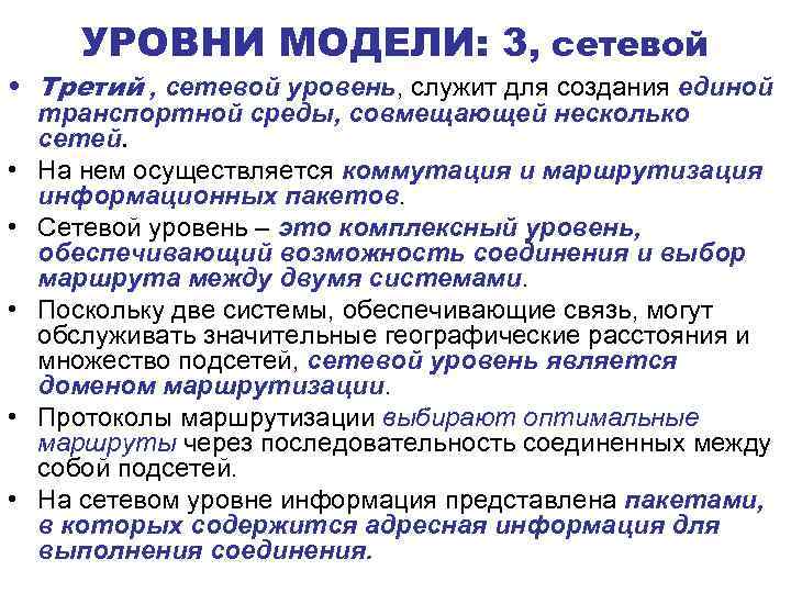 УРОВНИ МОДЕЛИ: 3, сетевой • Третий , сетевой уровень, служит для создания единой транспортной